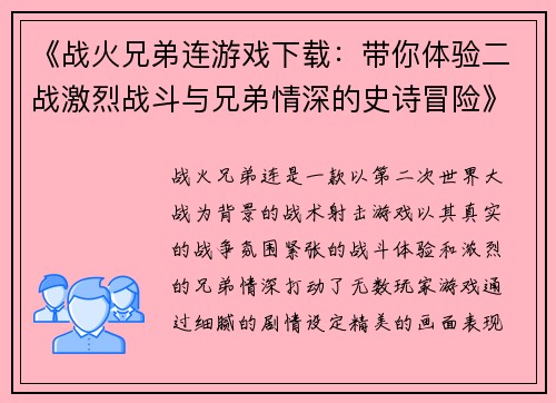 《战火兄弟连游戏下载：带你体验二战激烈战斗与兄弟情深的史诗冒险》