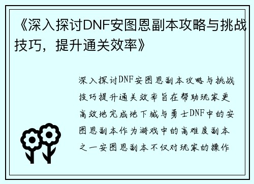 《深入探讨DNF安图恩副本攻略与挑战技巧，提升通关效率》