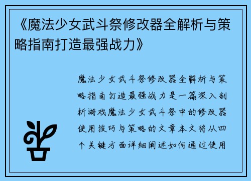 《魔法少女武斗祭修改器全解析与策略指南打造最强战力》