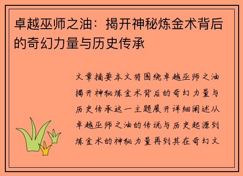 卓越巫师之油：揭开神秘炼金术背后的奇幻力量与历史传承