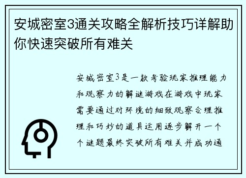 安城密室3通关攻略全解析技巧详解助你快速突破所有难关