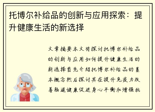 托博尔补给品的创新与应用探索：提升健康生活的新选择