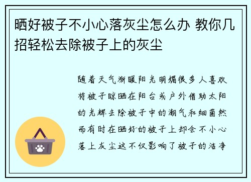 晒好被子不小心落灰尘怎么办 教你几招轻松去除被子上的灰尘