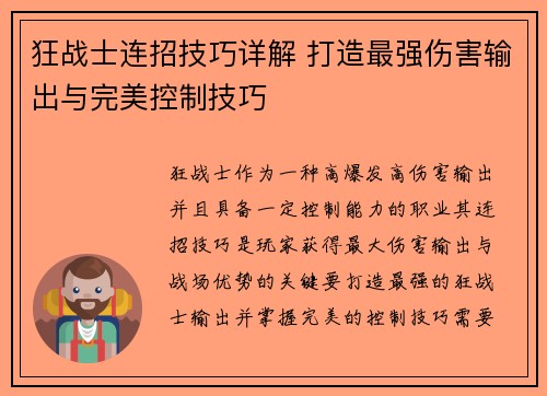 狂战士连招技巧详解 打造最强伤害输出与完美控制技巧