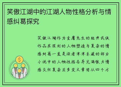 笑傲江湖中的江湖人物性格分析与情感纠葛探究