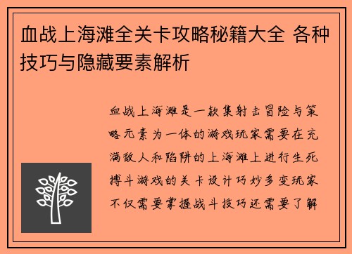 血战上海滩全关卡攻略秘籍大全 各种技巧与隐藏要素解析