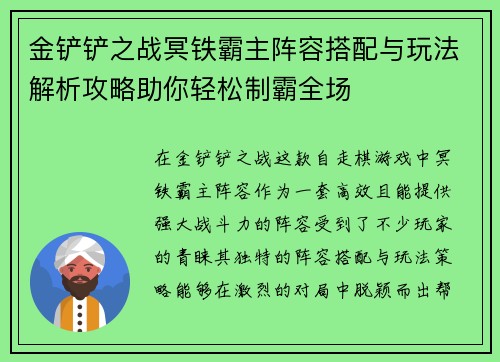 金铲铲之战冥铁霸主阵容搭配与玩法解析攻略助你轻松制霸全场
