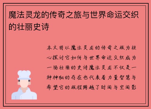 魔法灵龙的传奇之旅与世界命运交织的壮丽史诗