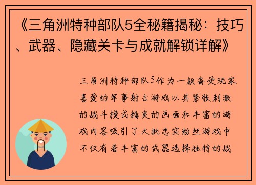 《三角洲特种部队5全秘籍揭秘：技巧、武器、隐藏关卡与成就解锁详解》