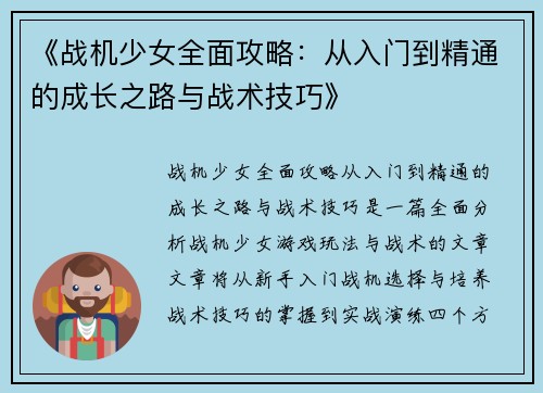 《战机少女全面攻略：从入门到精通的成长之路与战术技巧》