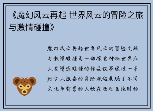 《魔幻风云再起 世界风云的冒险之旅与激情碰撞》