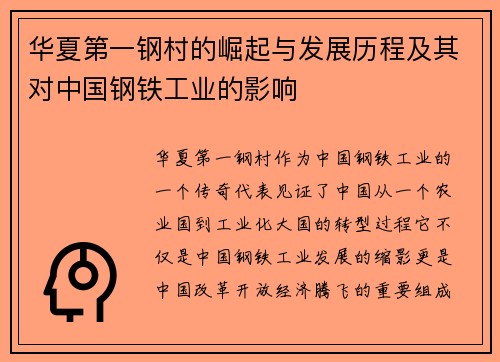 华夏第一钢村的崛起与发展历程及其对中国钢铁工业的影响