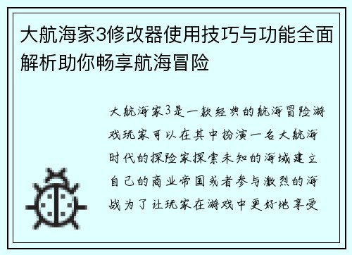 大航海家3修改器使用技巧与功能全面解析助你畅享航海冒险