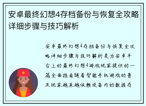 安卓最终幻想4存档备份与恢复全攻略详细步骤与技巧解析