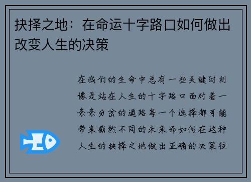 抉择之地：在命运十字路口如何做出改变人生的决策