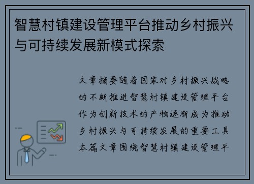 智慧村镇建设管理平台推动乡村振兴与可持续发展新模式探索