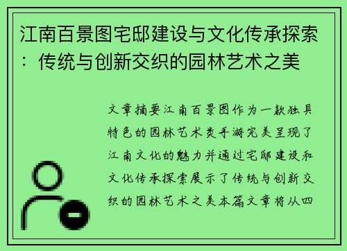 江南百景图宅邸建设与文化传承探索：传统与创新交织的园林艺术之美
