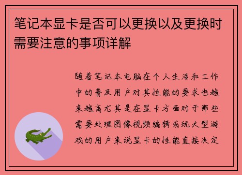 笔记本显卡是否可以更换以及更换时需要注意的事项详解