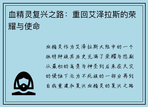 血精灵复兴之路：重回艾泽拉斯的荣耀与使命