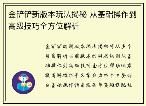 金铲铲新版本玩法揭秘 从基础操作到高级技巧全方位解析