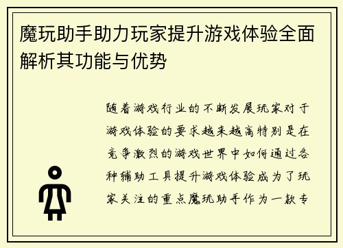 魔玩助手助力玩家提升游戏体验全面解析其功能与优势