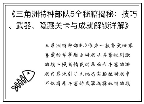 《三角洲特种部队5全秘籍揭秘：技巧、武器、隐藏关卡与成就解锁详解》