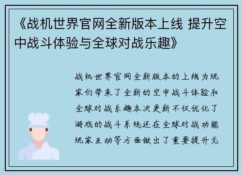 《战机世界官网全新版本上线 提升空中战斗体验与全球对战乐趣》