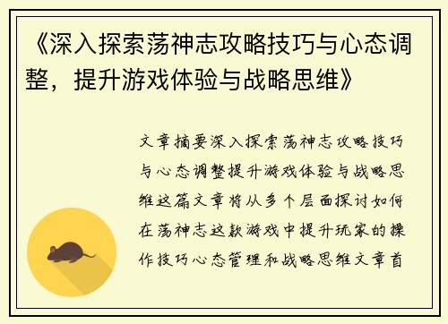 《深入探索荡神志攻略技巧与心态调整，提升游戏体验与战略思维》
