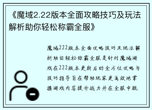 《魔域2.22版本全面攻略技巧及玩法解析助你轻松称霸全服》