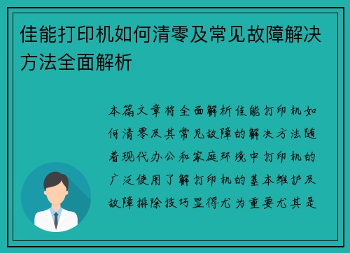 佳能打印机如何清零及常见故障解决方法全面解析