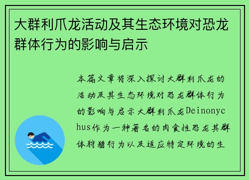 大群利爪龙活动及其生态环境对恐龙群体行为的影响与启示