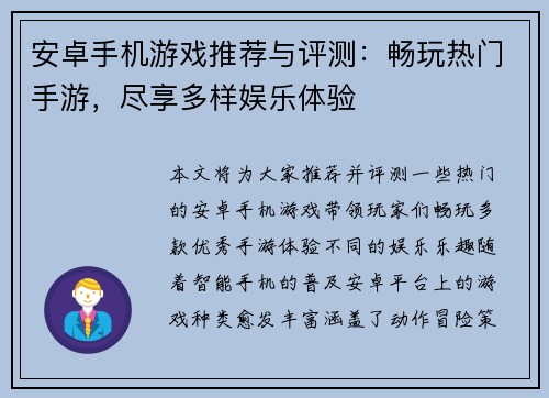 安卓手机游戏推荐与评测：畅玩热门手游，尽享多样娱乐体验