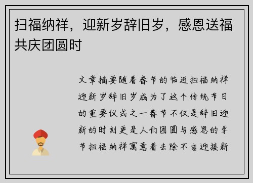 扫福纳祥，迎新岁辞旧岁，感恩送福共庆团圆时
