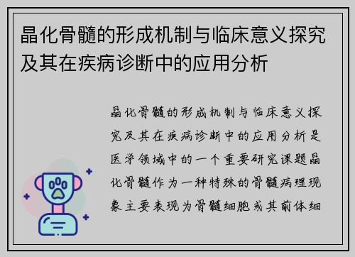 晶化骨髓的形成机制与临床意义探究及其在疾病诊断中的应用分析