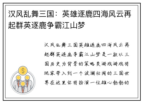 汉风乱舞三国：英雄逐鹿四海风云再起群英逐鹿争霸江山梦