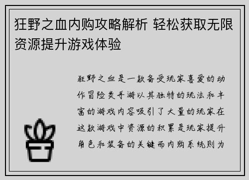狂野之血内购攻略解析 轻松获取无限资源提升游戏体验