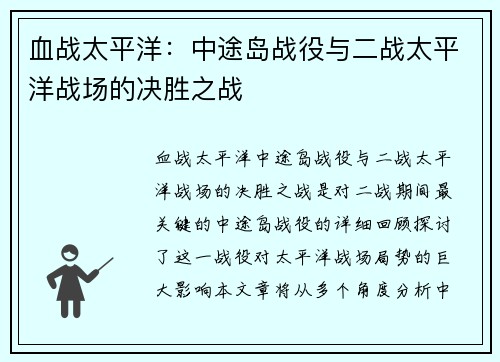 血战太平洋：中途岛战役与二战太平洋战场的决胜之战