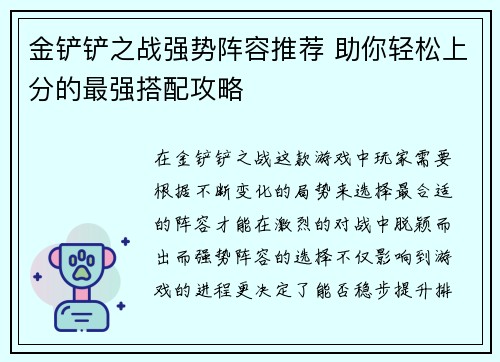 金铲铲之战强势阵容推荐 助你轻松上分的最强搭配攻略