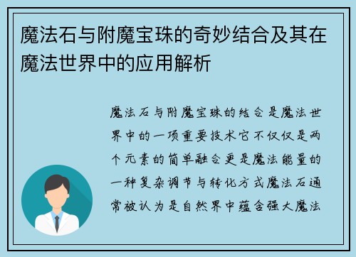 魔法石与附魔宝珠的奇妙结合及其在魔法世界中的应用解析