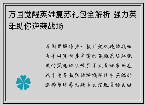 万国觉醒英雄复苏礼包全解析 强力英雄助你逆袭战场