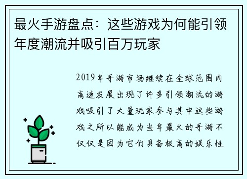 最火手游盘点：这些游戏为何能引领年度潮流并吸引百万玩家
