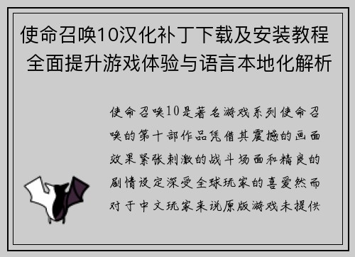 使命召唤10汉化补丁下载及安装教程 全面提升游戏体验与语言本地化解析