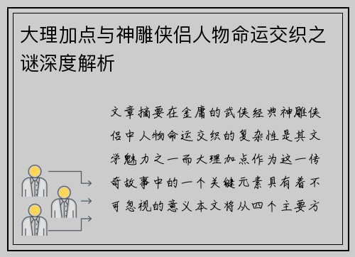 大理加点与神雕侠侣人物命运交织之谜深度解析