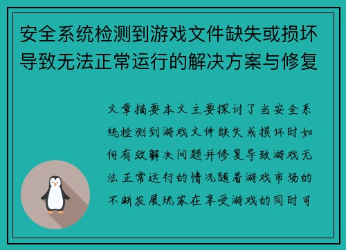 安全系统检测到游戏文件缺失或损坏导致无法正常运行的解决方案与修复方法