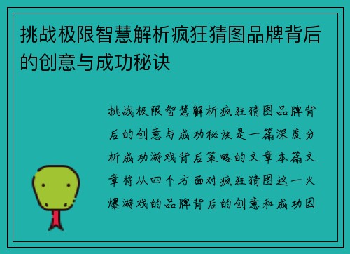挑战极限智慧解析疯狂猜图品牌背后的创意与成功秘诀