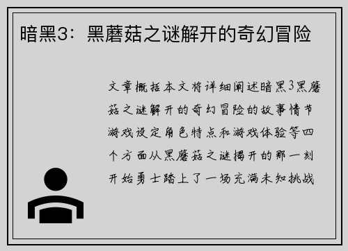 暗黑3：黑蘑菇之谜解开的奇幻冒险