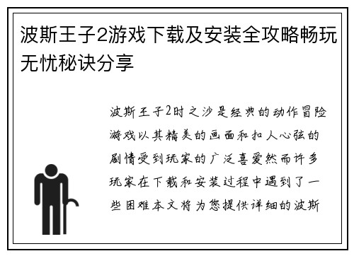波斯王子2游戏下载及安装全攻略畅玩无忧秘诀分享