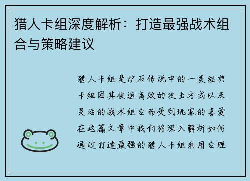 猎人卡组深度解析：打造最强战术组合与策略建议