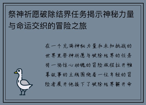 祭神祈愿破除结界任务揭示神秘力量与命运交织的冒险之旅