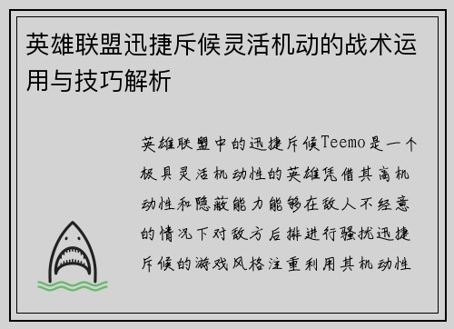 英雄联盟迅捷斥候灵活机动的战术运用与技巧解析